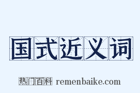 国式近义词是什么意思的图片